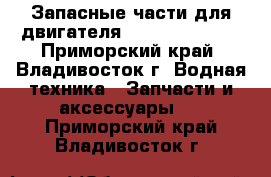 Запасные части для двигателя 6VDS 48/42AL-2 - Приморский край, Владивосток г. Водная техника » Запчасти и аксессуары   . Приморский край,Владивосток г.